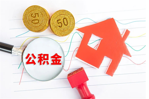 公积金无房证明-孟津公积金代办平台