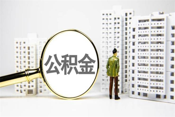 威海市公积金-孟津公积金代办平台