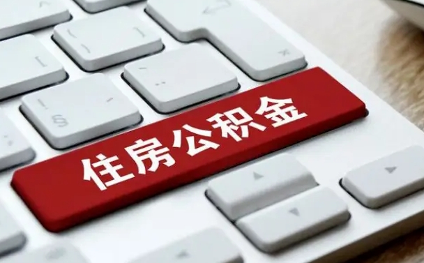 公积金都需要什么手续-孟津公积金代办平台